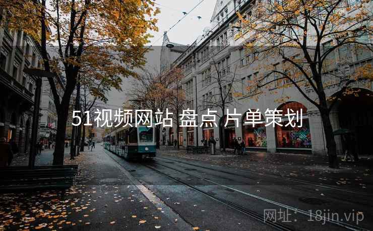 51视频网站 盘点 片单策划