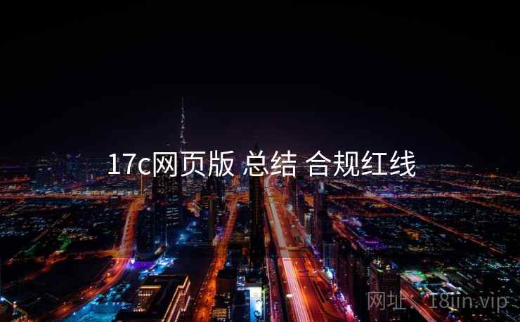 17c网页版 总结 合规红线