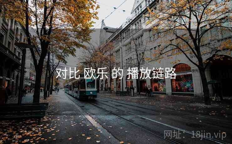 对比 欧乐 的 播放链路 对比 欧乐 的 播放链路