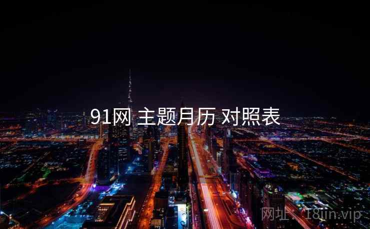 91网 主题月历 对照表 91网 主题月历 对照表