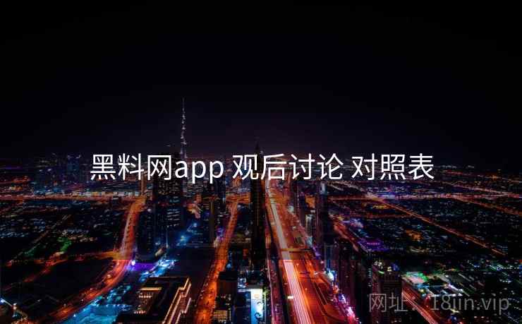 黑料网app 观后讨论 对照表