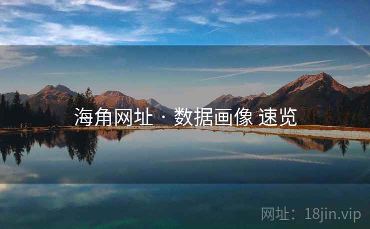 海角网址 · 数据画像 速览